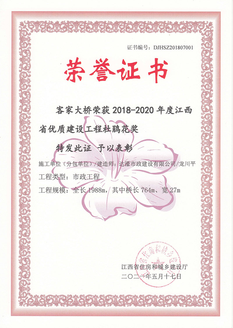 赣州分公司客家大桥工程荣获2018-2020年度江西省优质建设工程杜鹃花奖”