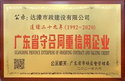 达濠市政公司连续二十九年获评广东省“守合同重信用企业”