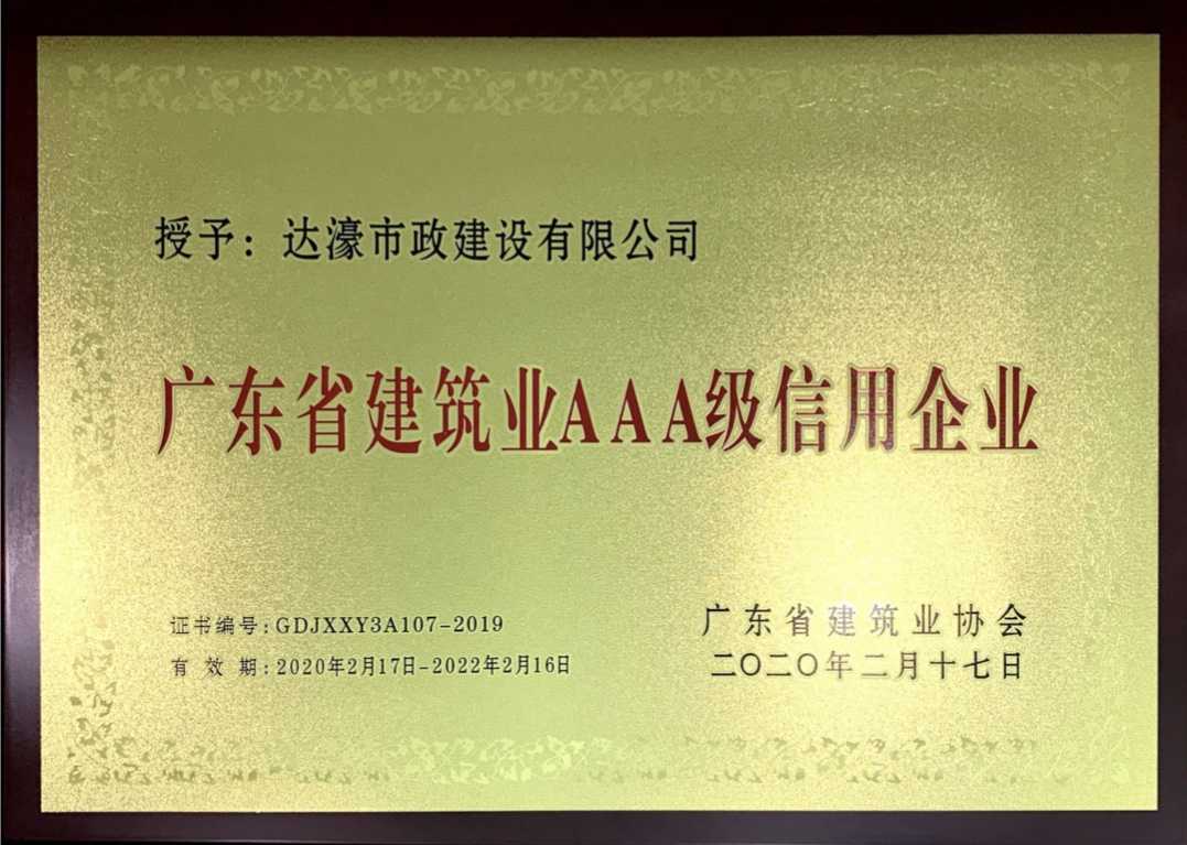 达濠市政公司再次荣获“广东省建筑业AAA级信用企业”荣誉称号