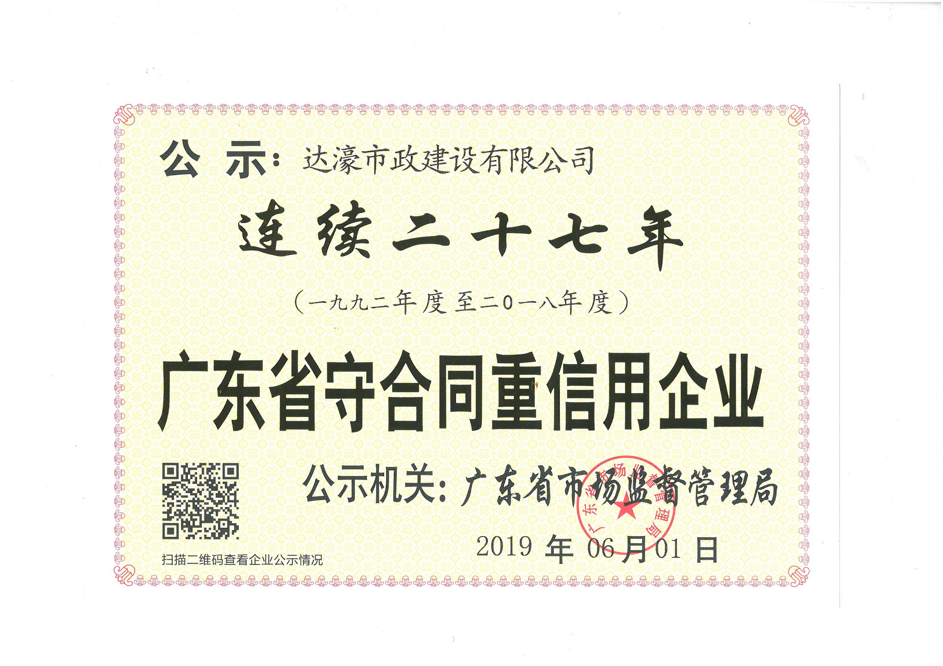 达濠市政荣获“广东省（1992—2018年度）守合同重信用企业”荣誉称号