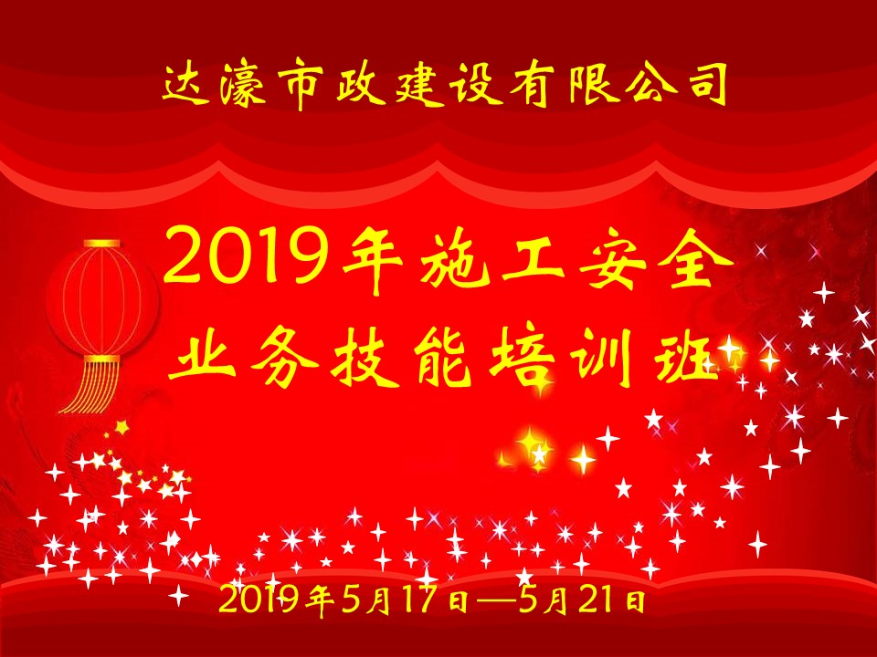 市政公司2019年施工安全业务技能培训班圆满结业