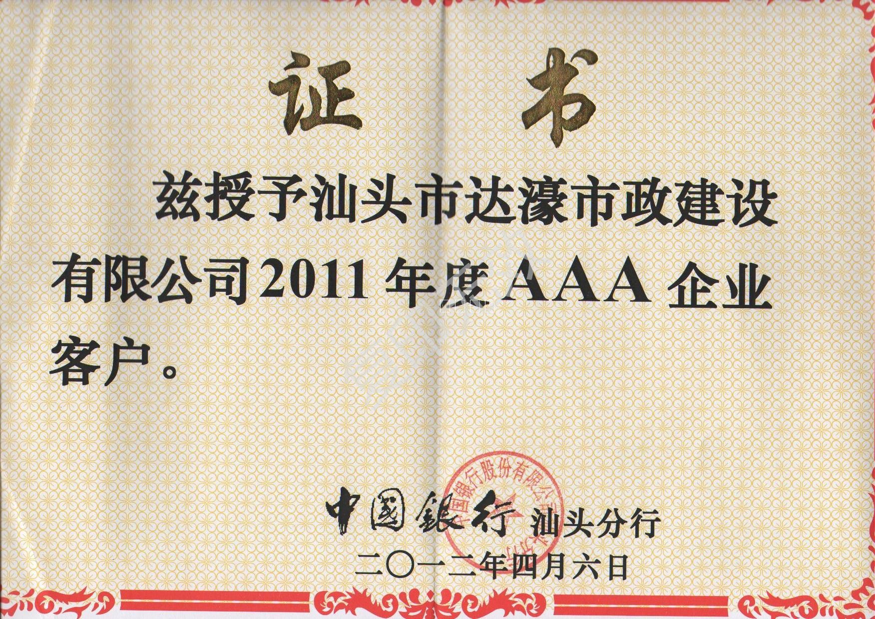 中国银行汕头分行_2011年度AAA企业客户