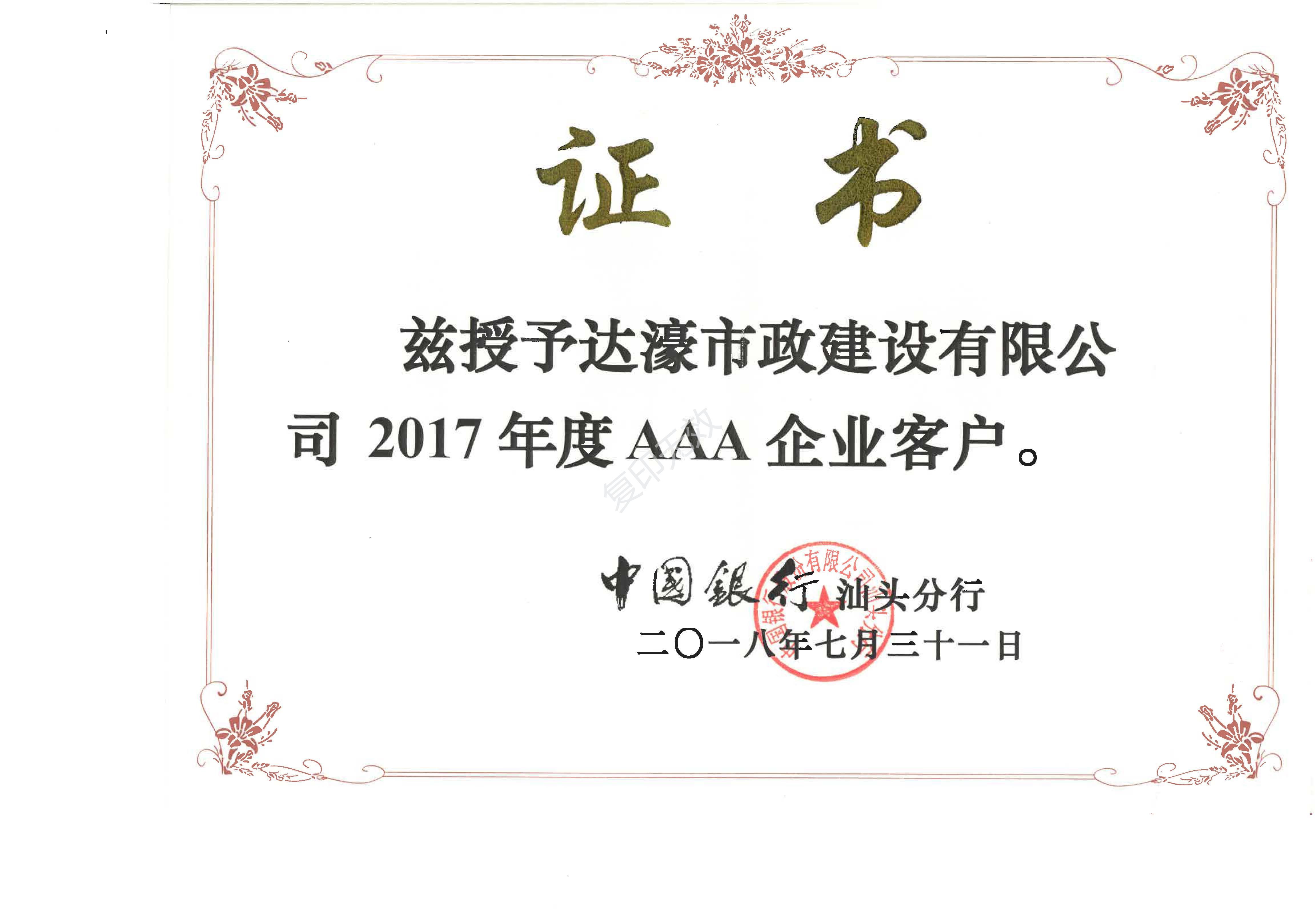 中国银行汕头分行_2017年度AAA企业客户